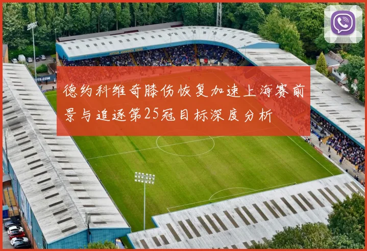 德约科维奇膝伤恢复加速上海赛前景与追逐第25冠目标深度分析