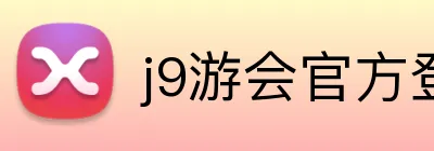 j9游会官方登录入口 Logo
